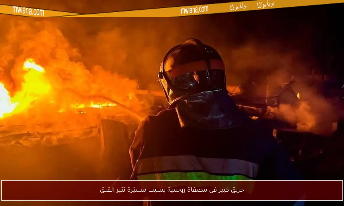 حريق كبير في مصفاة روسية بسبب مسيّرة تثير القلق