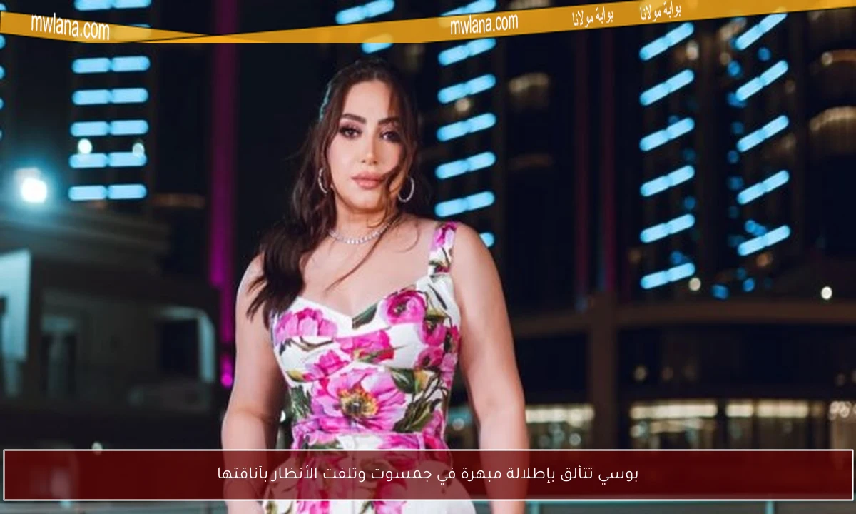 بوسي تتألق بإطلالة مبهرة في جمسوت وتلفت الأنظار بأناقتها