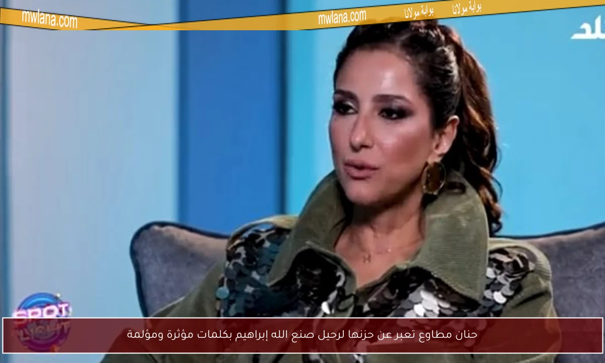 حنان مطاوع تعبر عن حزنها لرحيل صنع الله إبراهيم بكلمات مؤثرة ومؤلمة