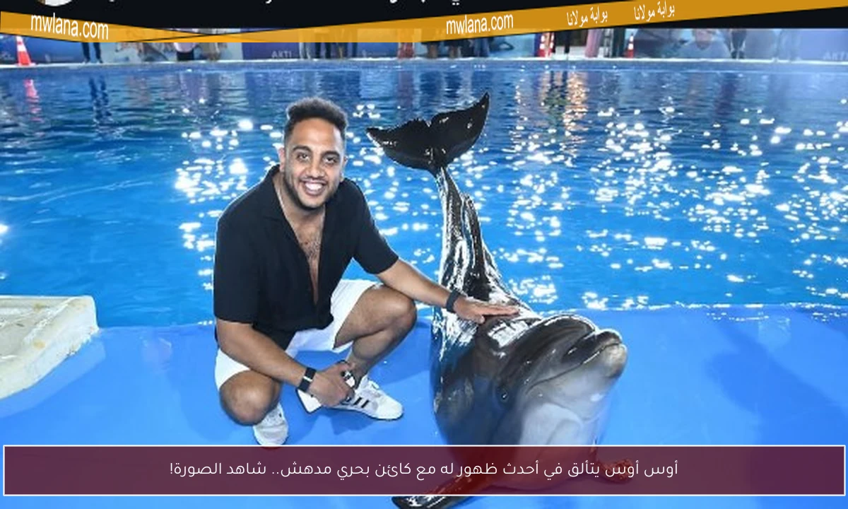 أوس أوس يتألق في أحدث ظهور له مع كائن بحري مدهش.. شاهد الصورة!
