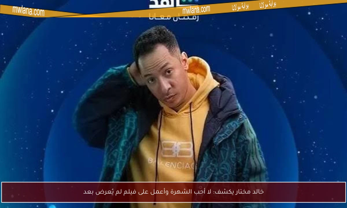 خالد مختار يكشف: لا أحب الشهرة وأعمل على فيلم لم يُعرض بعد