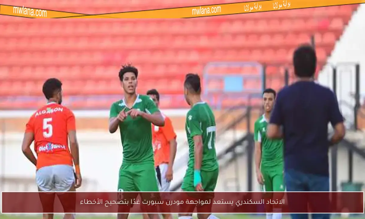 الاتحاد السكندري يستعد لمواجهة مودرن سبورت غدًا بتصحيح الأخطاء