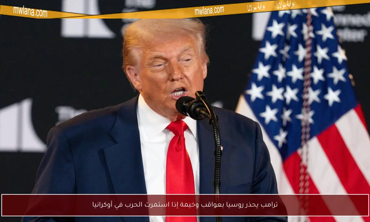 ترامب يحذر روسيا بعواقب وخيمة إذا استمرت الحرب في أوكرانيا