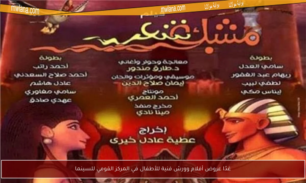 غدًا عروض أفلام وورش فنية للأطفال في المركز القومي للسينما