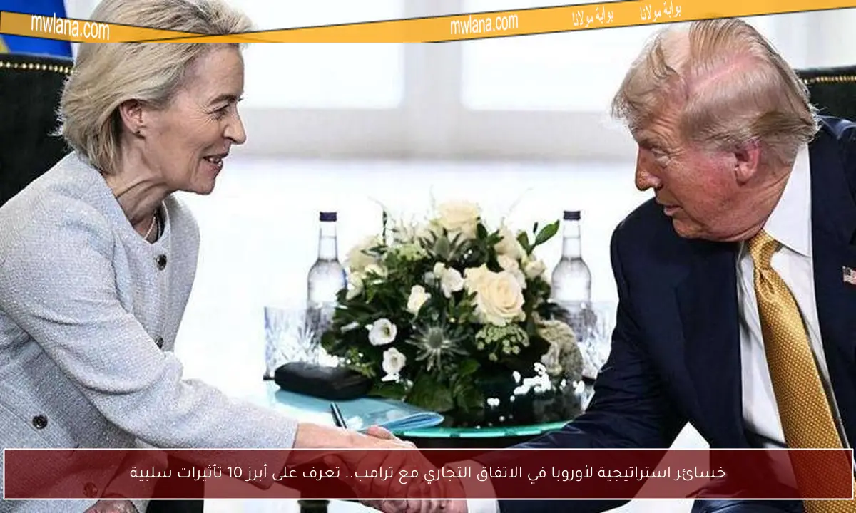 خسائر استراتيجية لأوروبا في الاتفاق التجاري مع ترامب.. تعرف على أبرز 10 تأثيرات سلبية