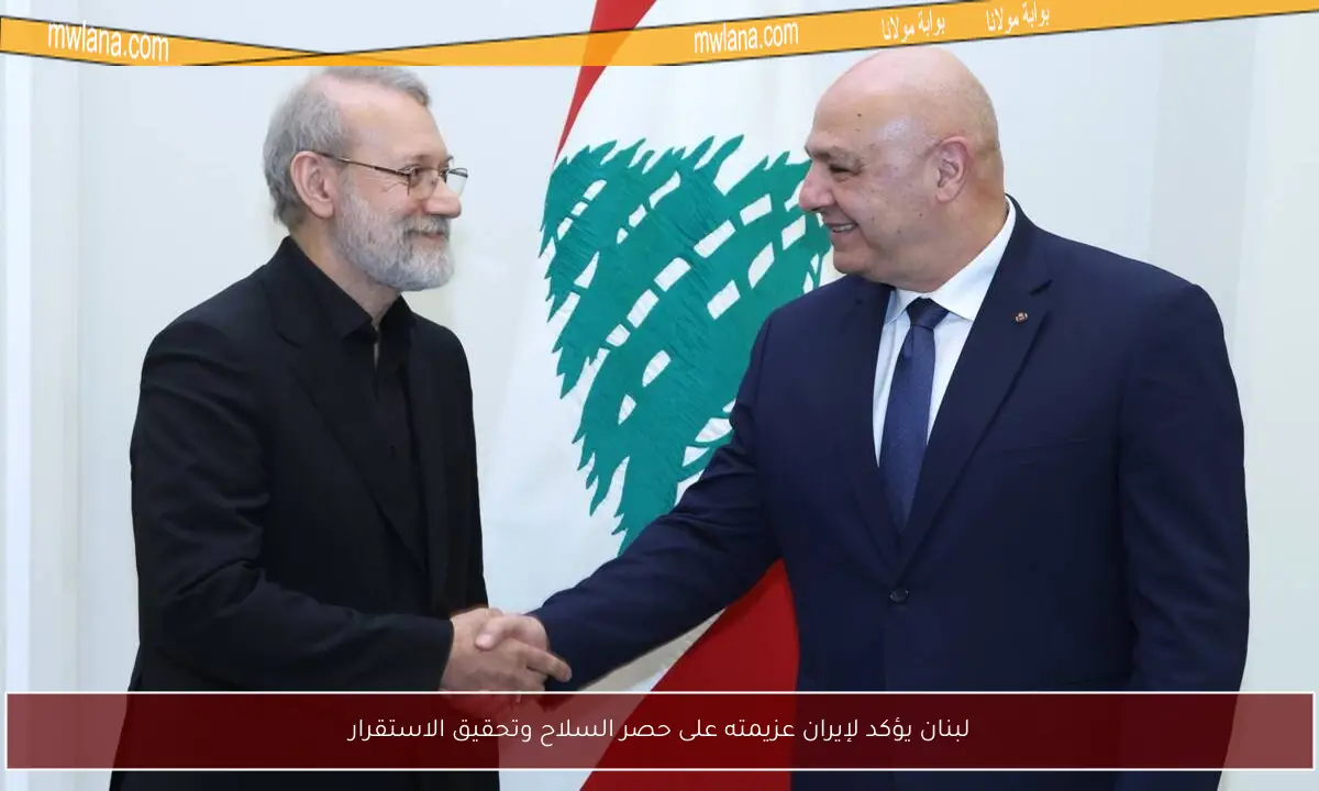 لبنان يؤكد لإيران عزيمته على حصر السلاح وتحقيق الاستقرار