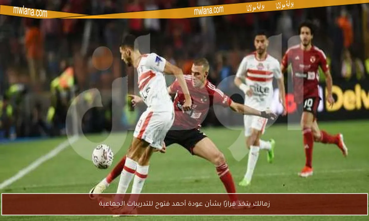 زمالك يتخذ قرارًا بشأن عودة أحمد فتوح للتدريبات الجماعية