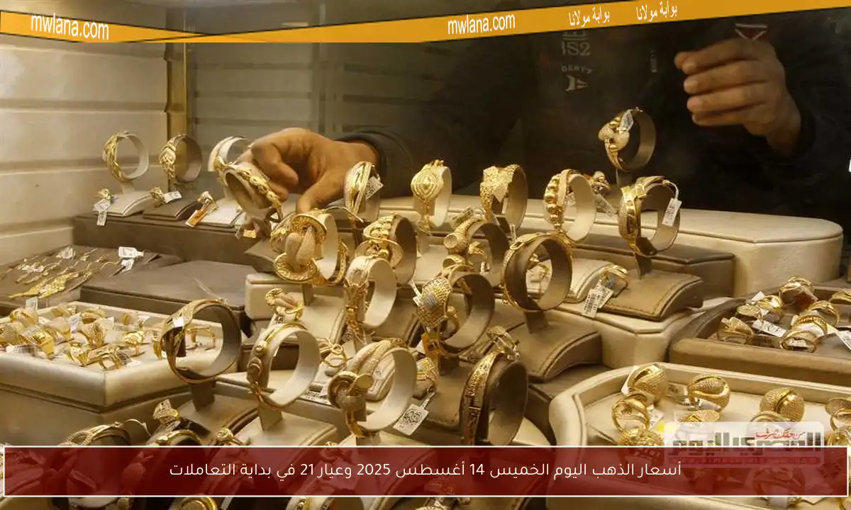أسعار الذهب اليوم الخميس 14 أغسطس 2025 وعيار 21 في بداية التعاملات