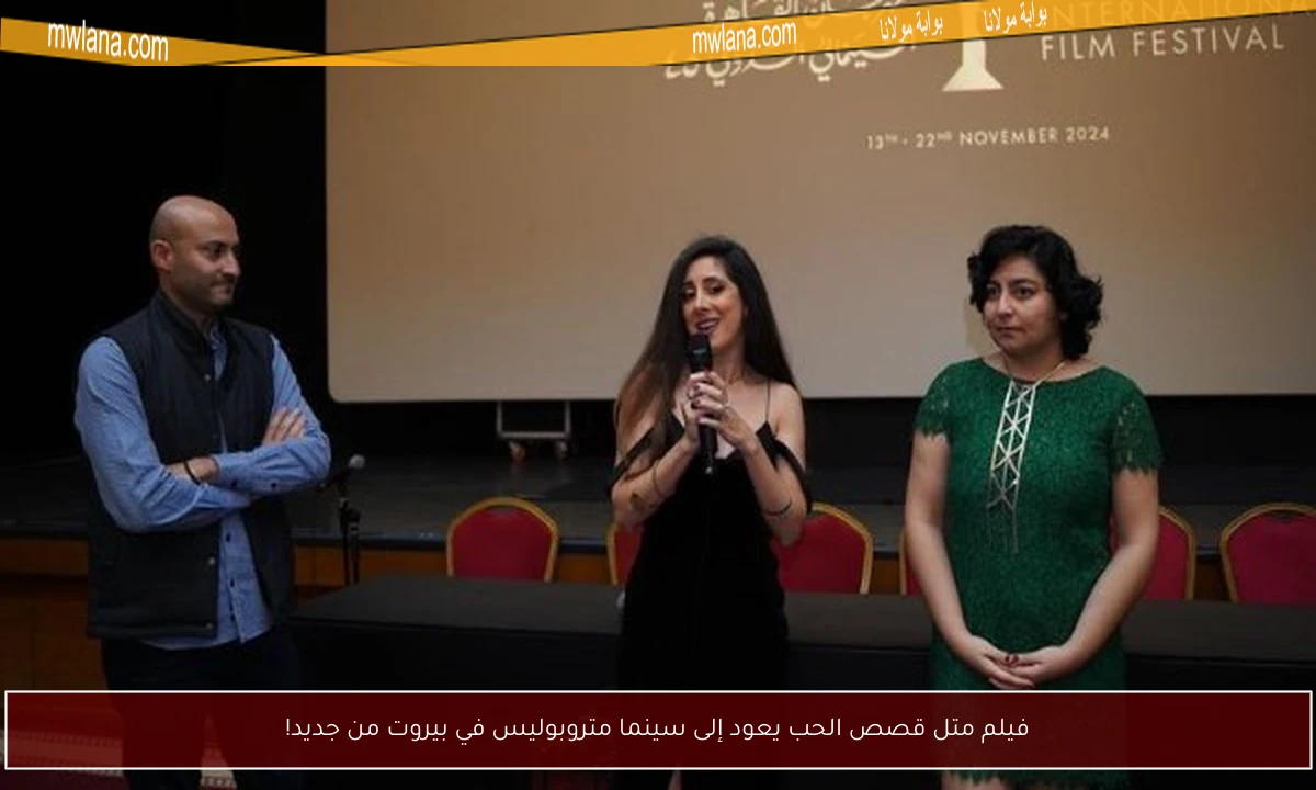 فيلم متل قصص الحب يعود إلى سينما متروبوليس في بيروت من جديد!