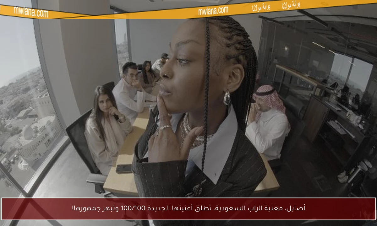 أصايل، مغنية الراب السعودية، تطلق أغنيتها الجديدة 100/100 وتبهر جمهورها!