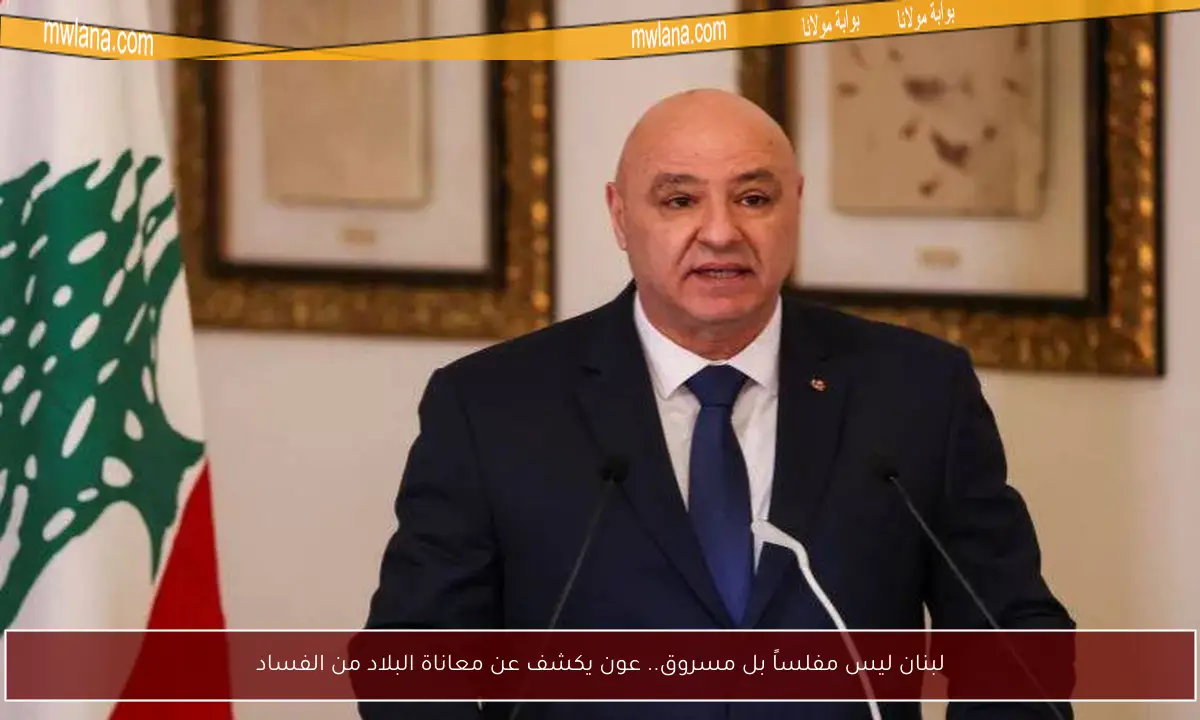 لبنان ليس مفلساً بل مسروق.. عون يكشف عن معاناة البلاد من الفساد