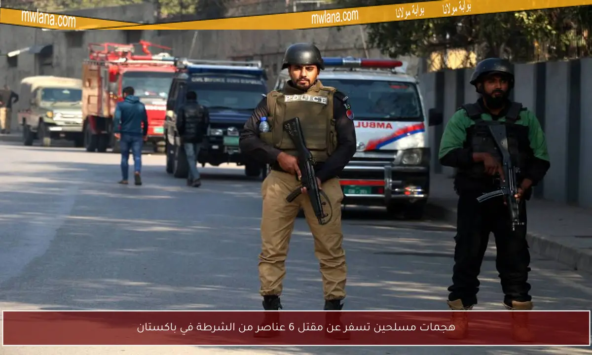 هجمات مسلحين تسفر عن مقتل 6 عناصر من الشرطة في باكستان