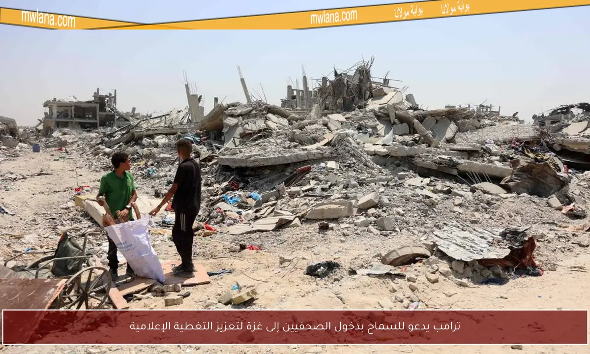 ترامب يدعو للسماح بدخول الصحفيين إلى غزة لتعزيز التغطية الإعلامية