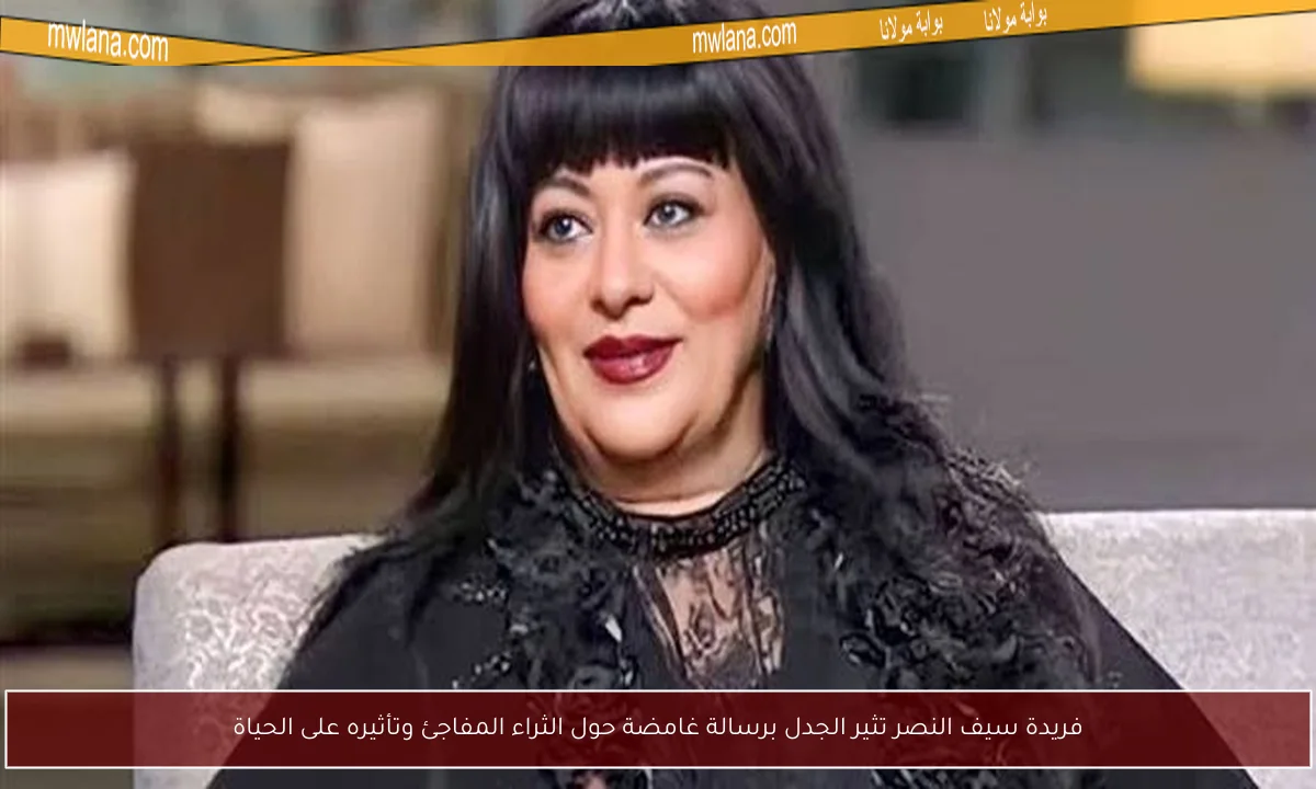 فريدة سيف النصر تثير الجدل برسالة غامضة حول الثراء المفاجئ وتأثيره على الحياة