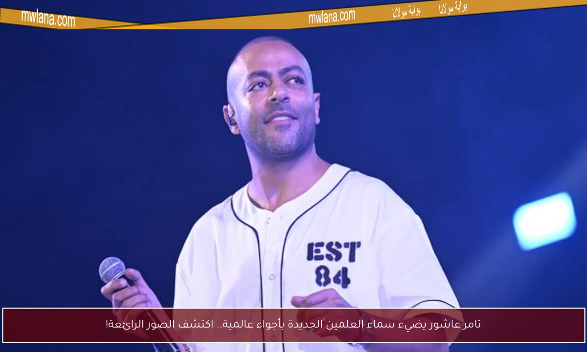 تامر عاشور يضيء سماء العلمين الجديدة بأجواء عالمية.. اكتشف الصور الرائعة!