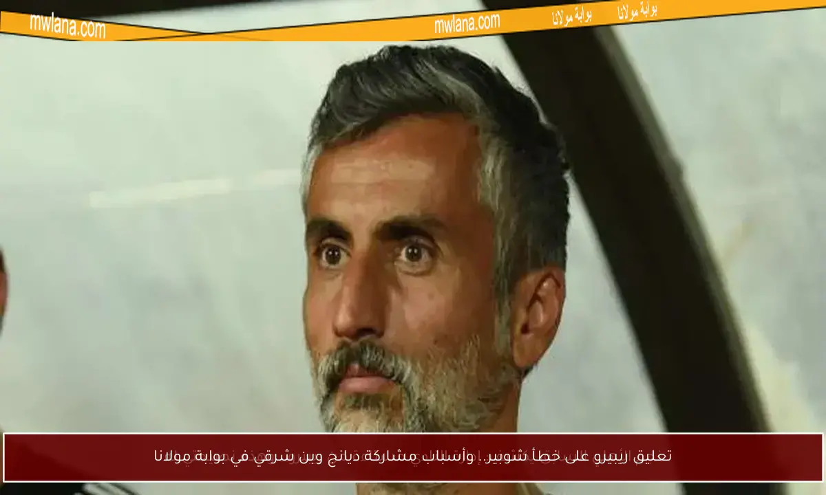 تعليق ريبيرو على خطأ شوبير.. وأسباب مشاركة ديانج وبن شرقي في بوابة مولانا