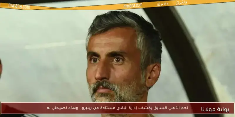 مفاجأة شوبير: تفاصيل اجتماع لجنة التخطيط حول رحيل ريبيرو