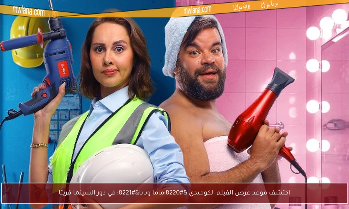 اكتشف موعد عرض الفيلم الكوميدي “ماما وبابا” في دور السينما قريبًا