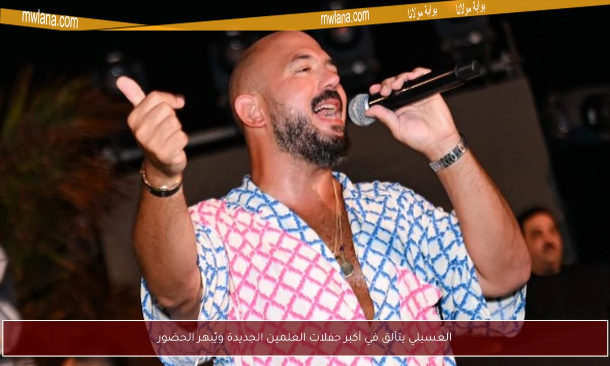 العسيلي يتألق في أكبر حفلات العلمين الجديدة ويُبهر الحضور