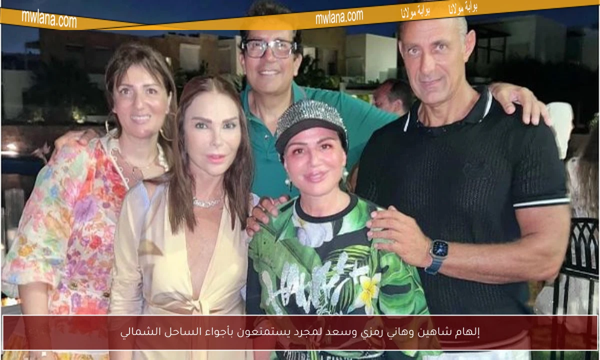 إلهام شاهين وهاني رمزي وسعد لمجرد يستمتعون بأجواء الساحل الشمالي