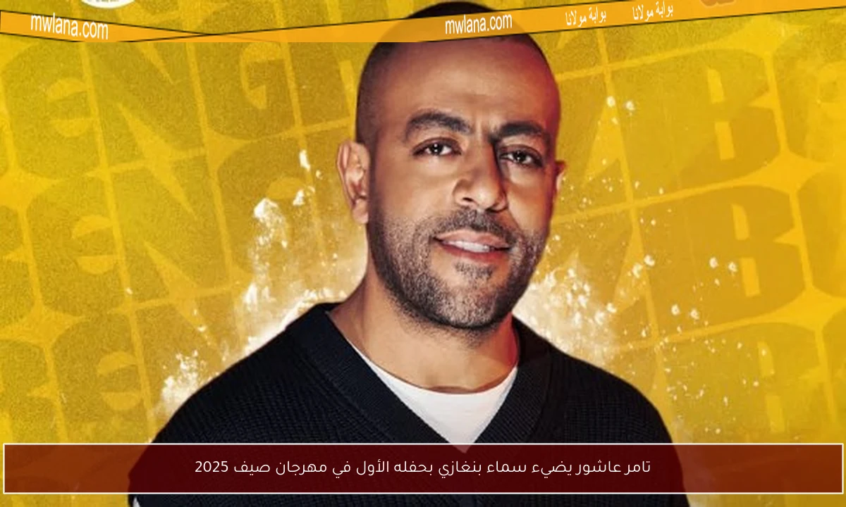 تامر عاشور يضيء سماء بنغازي بحفله الأول في مهرجان صيف 2025