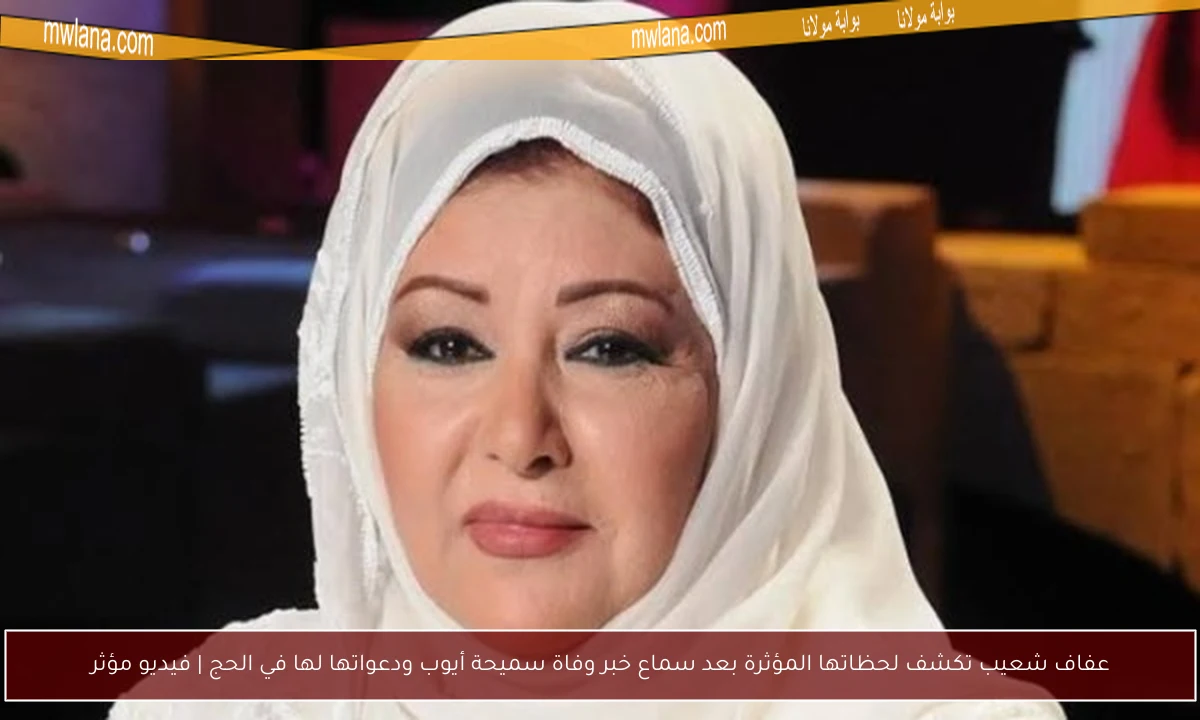 عفاف شعيب تكشف لحظاتها المؤثرة بعد سماع خبر وفاة سميحة أيوب ودعواتها لها في الحج | فيديو مؤثر