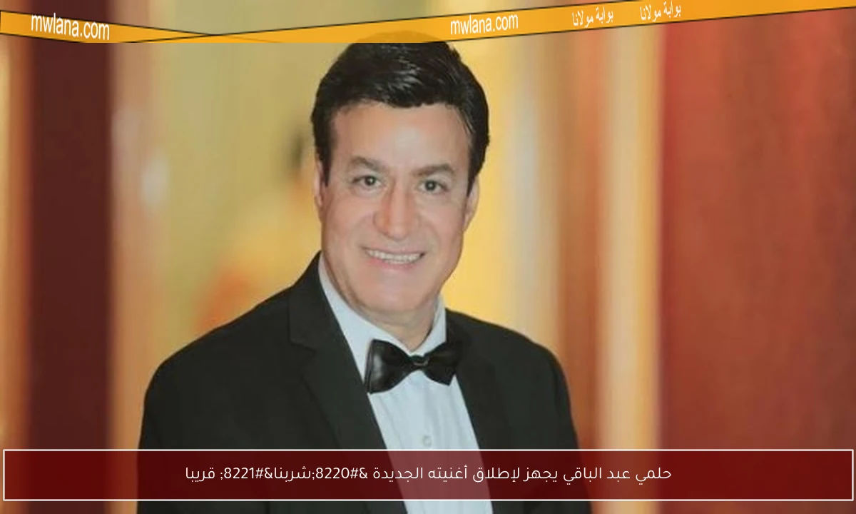 حلمي عبد الباقي يجهز لإطلاق أغنيته الجديدة “شربنا” قريبا