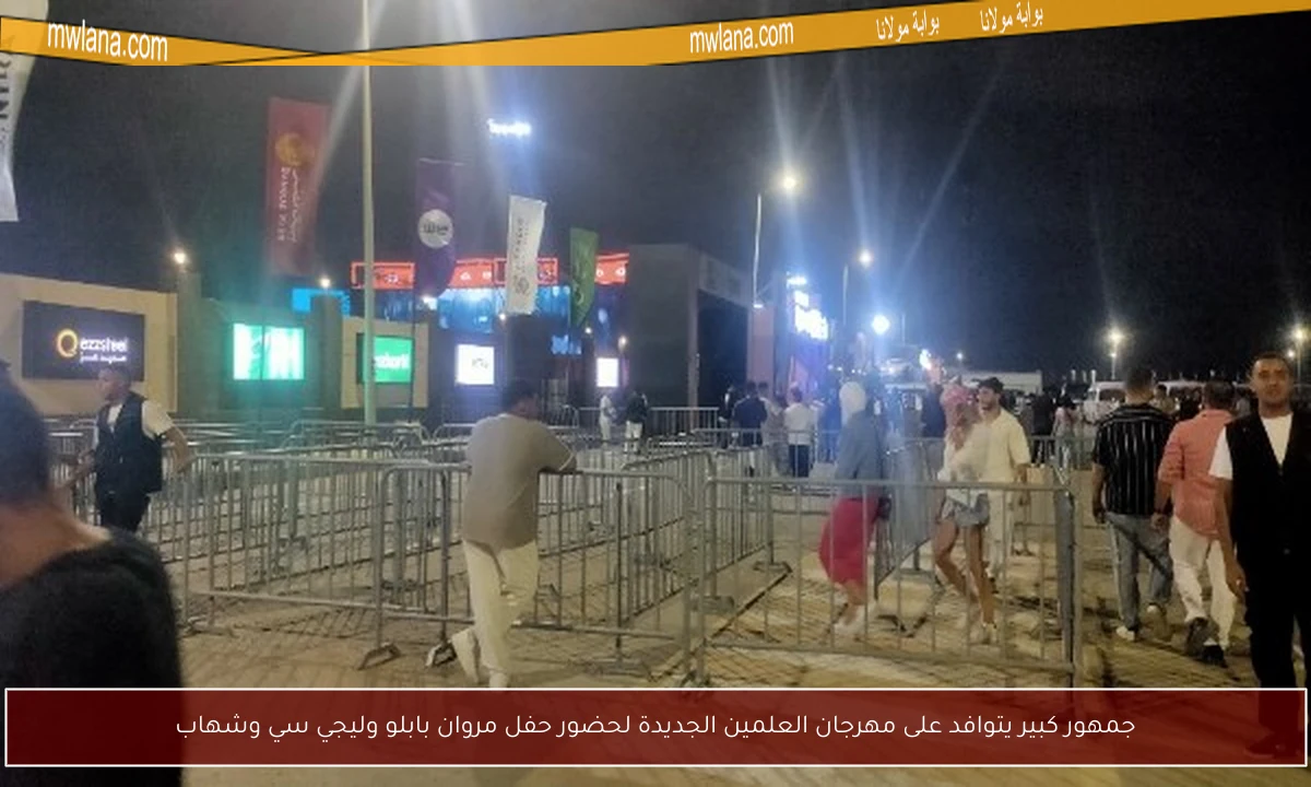جمهور كبير يتوافد على مهرجان العلمين الجديدة لحضور حفل مروان بابلو وليجي سي وشهاب