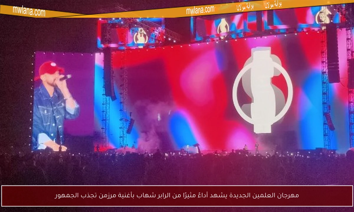 مهرجان العلمين الجديدة يشهد أداءً مثيرًا من الرابر شهاب بأغنية مرزمن تجذب الجمهور