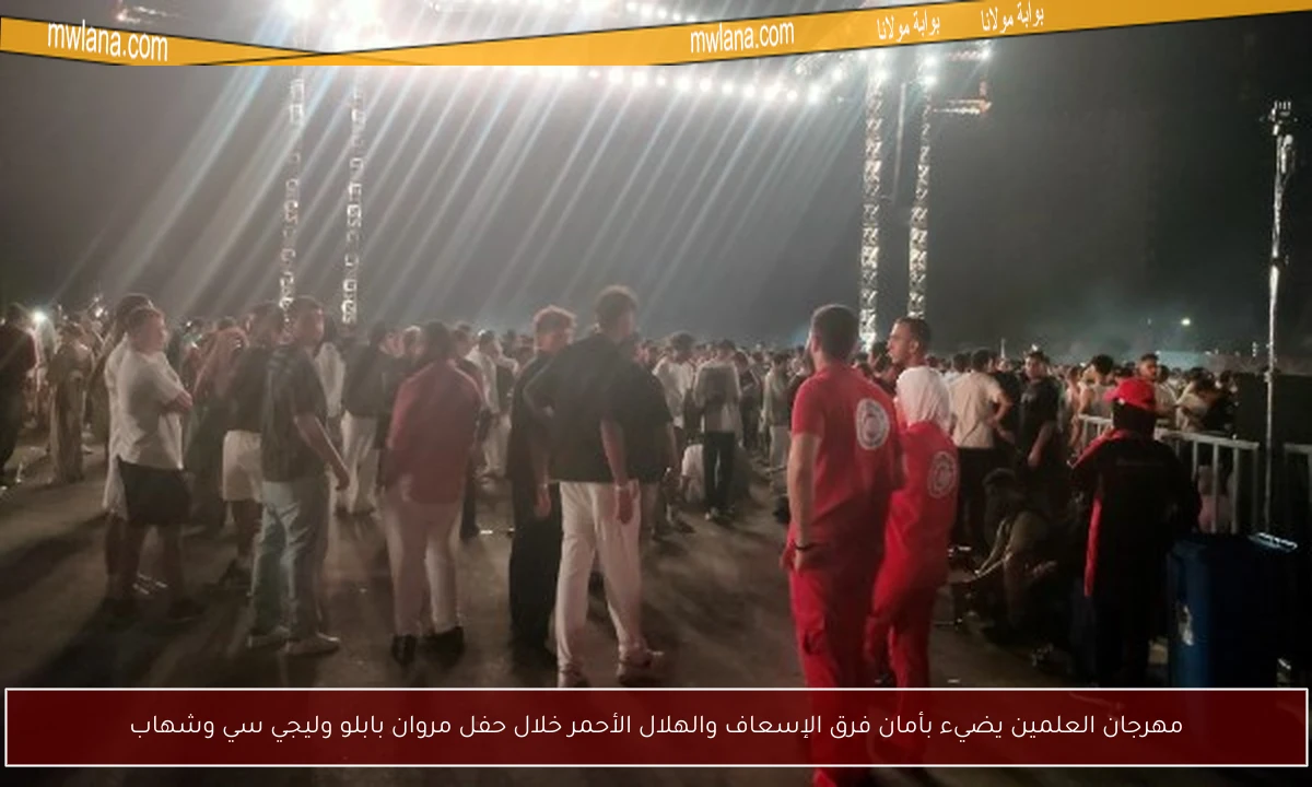 مهرجان العلمين يضيء بأمان فرق الإسعاف والهلال الأحمر خلال حفل مروان بابلو وليجي سي وشهاب
