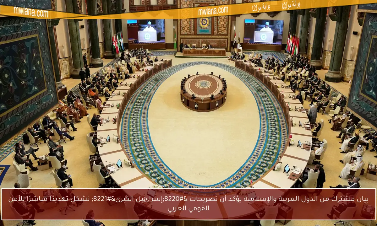 بيان مشترك من الدول العربية والإسلامية يؤكد أن تصريحات “إسرائيل الكبرى” تشكل تهديدًا مباشرًا للأمن القومي العربي