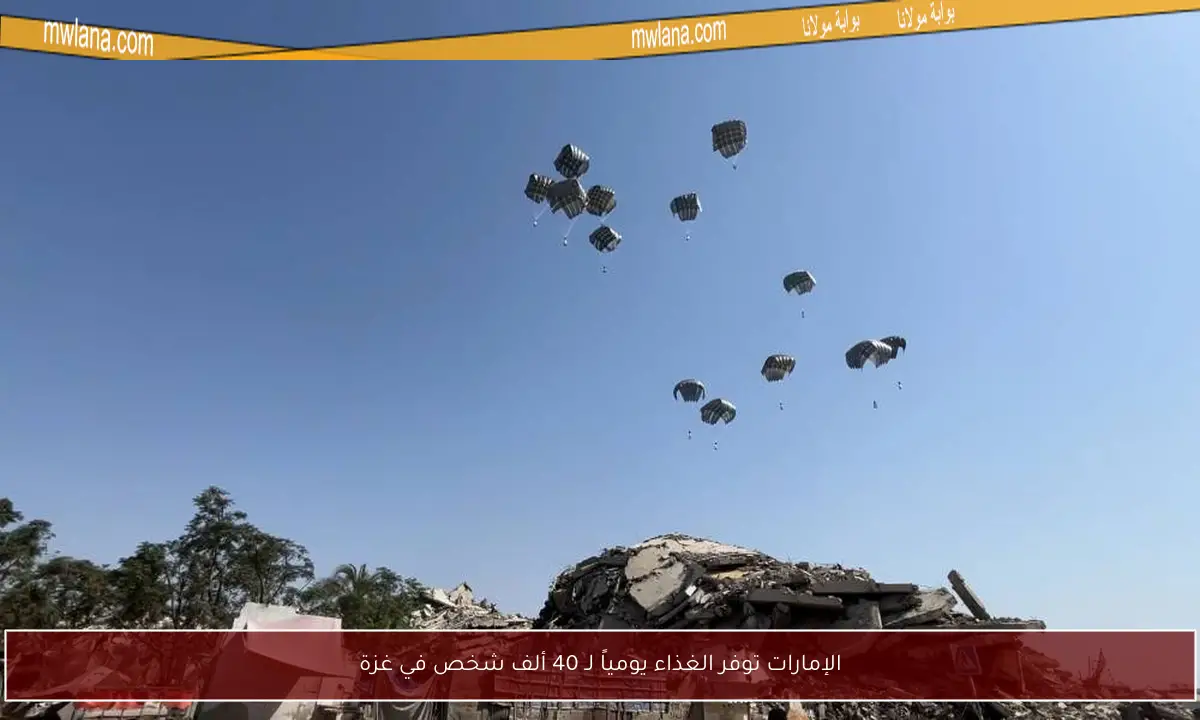 الإمارات توفر الغذاء يومياً لـ 40 ألف شخص في غزة
