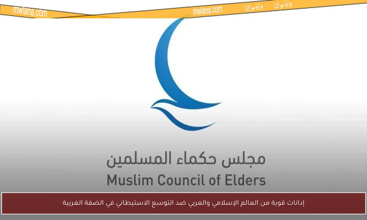 إدانات قوية من العالم الإسلامي والعربي ضد التوسع الاستيطاني في الضفة الغربية