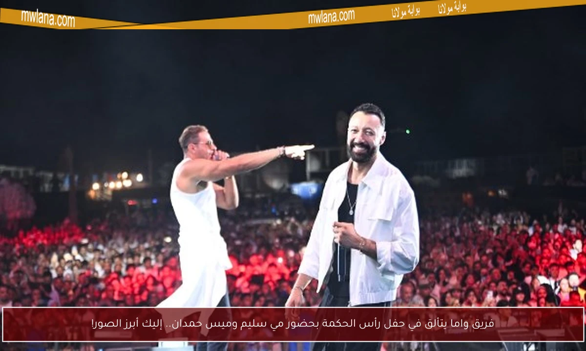 فريق واما يتألق في حفل رأس الحكمة بحضور مي سليم وميس حمدان.. إليك أبرز الصور!