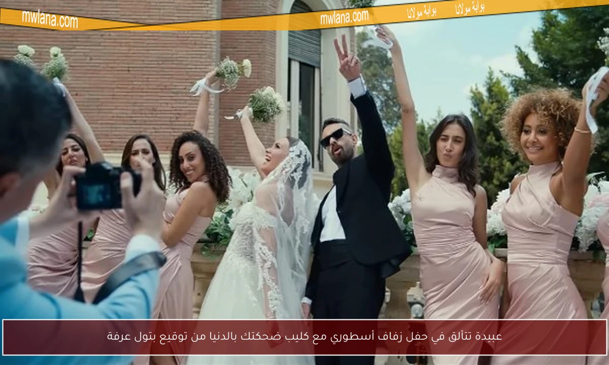 عبيدة تتألق في حفل زفاف أسطوري مع كليب ضحكتك بالدنيا من توقيع بتول عرفة