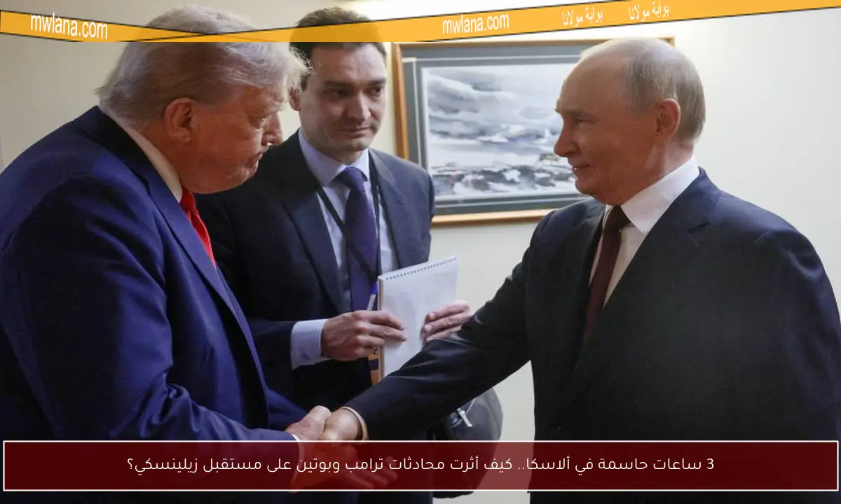 3 ساعات حاسمة في ألاسكا.. كيف أثرت محادثات ترامب وبوتين على مستقبل زيلينسكي؟