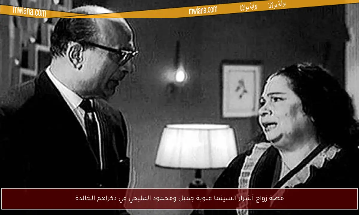 قصة زواج أشرار السينما علوية جميل ومحمود المليجي في ذكراهم الخالدة