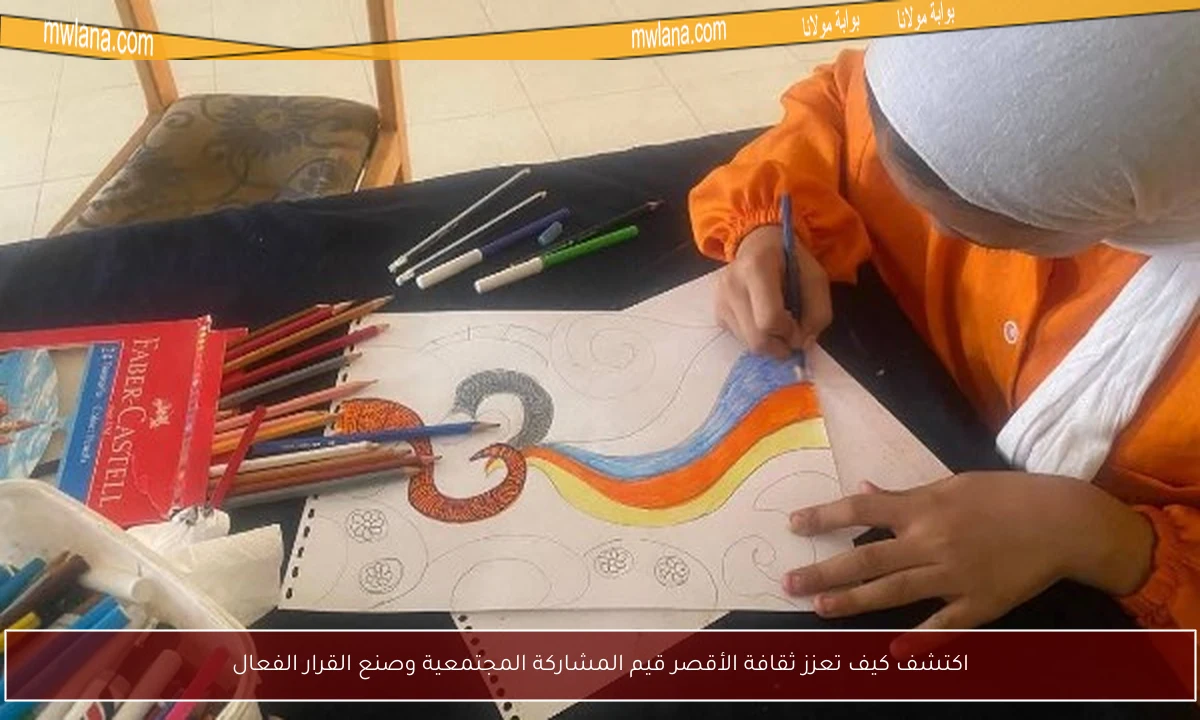 اكتشف كيف تعزز ثقافة الأقصر قيم المشاركة المجتمعية وصنع القرار الفعال