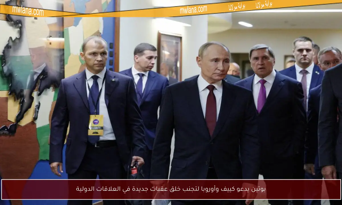 بوتين يدعو كييف وأوروبا لتجنب خلق عقبات جديدة في العلاقات الدولية