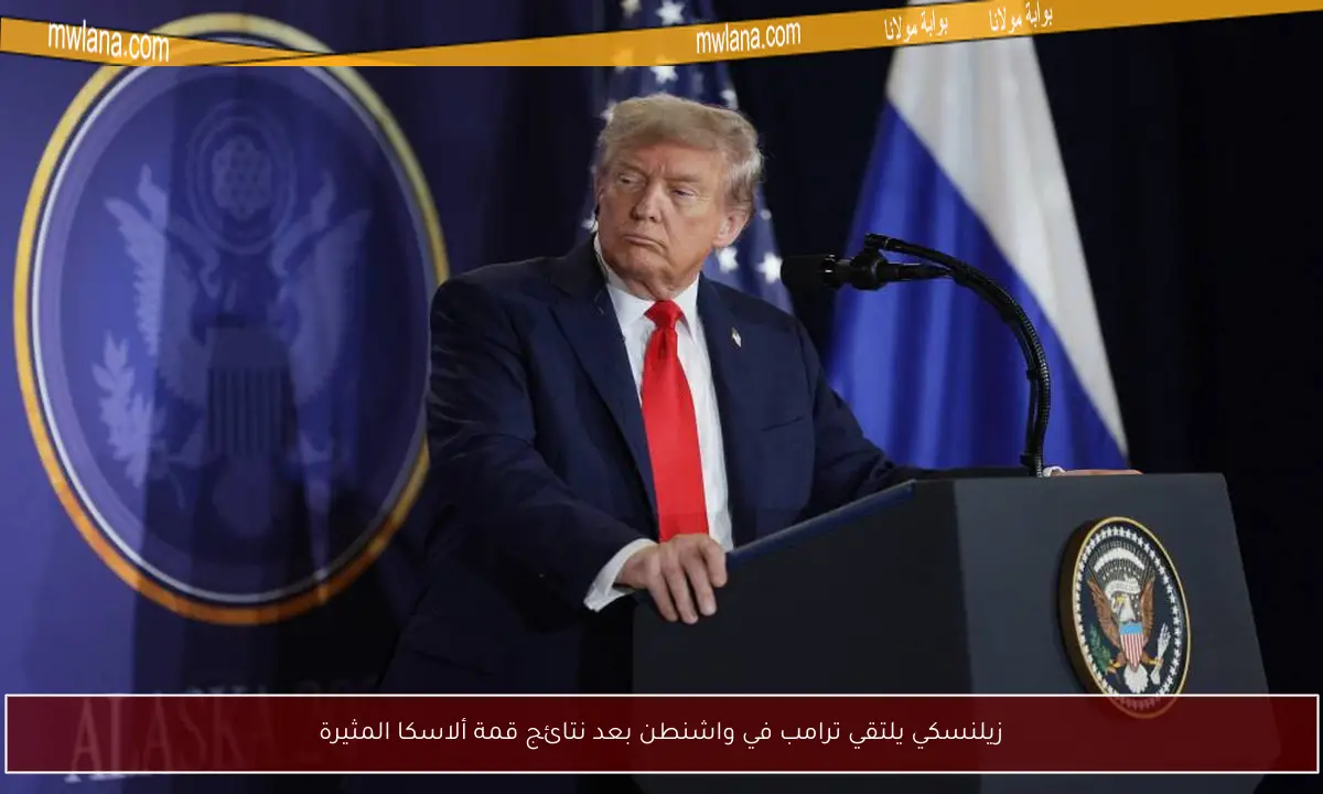زيلنسكي يلتقي ترامب في واشنطن بعد نتائج قمة ألاسكا المثيرة