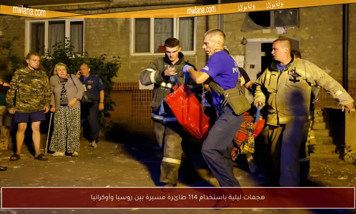 هجمات ليلية باستخدام 114 طائرة مسيرة بين روسيا وأوكرانيا