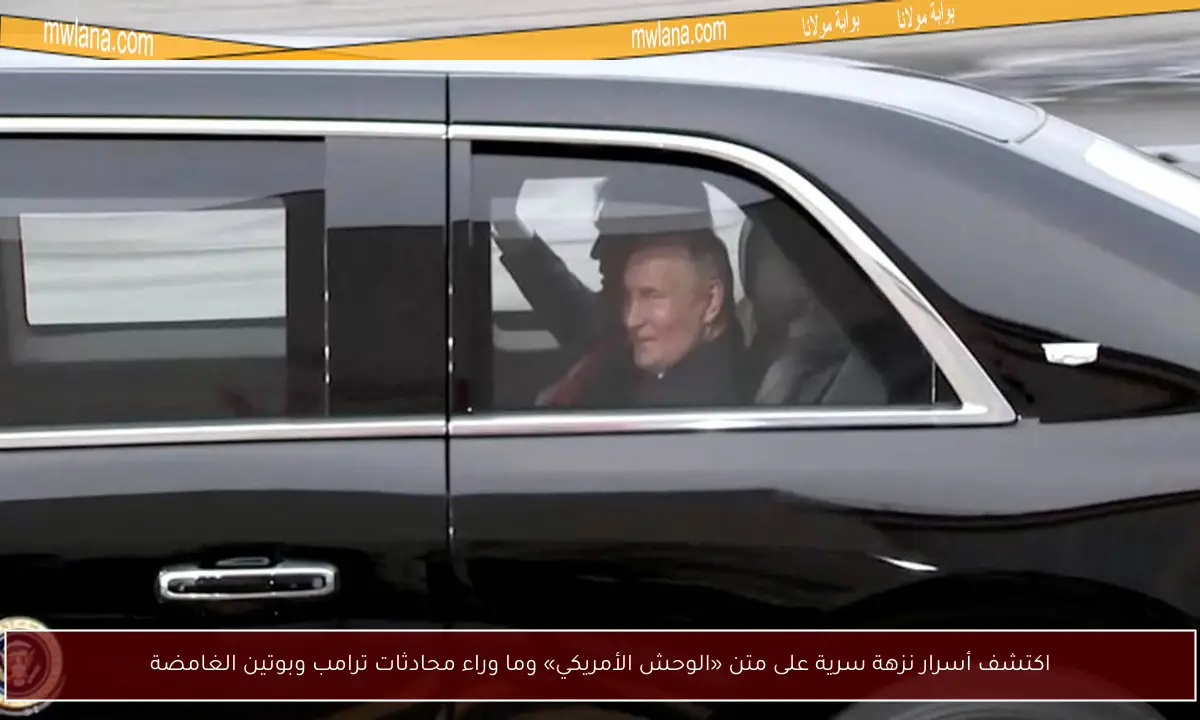 اكتشف أسرار نزهة سرية على متن «الوحش الأمريكي» وما وراء محادثات ترامب وبوتين الغامضة