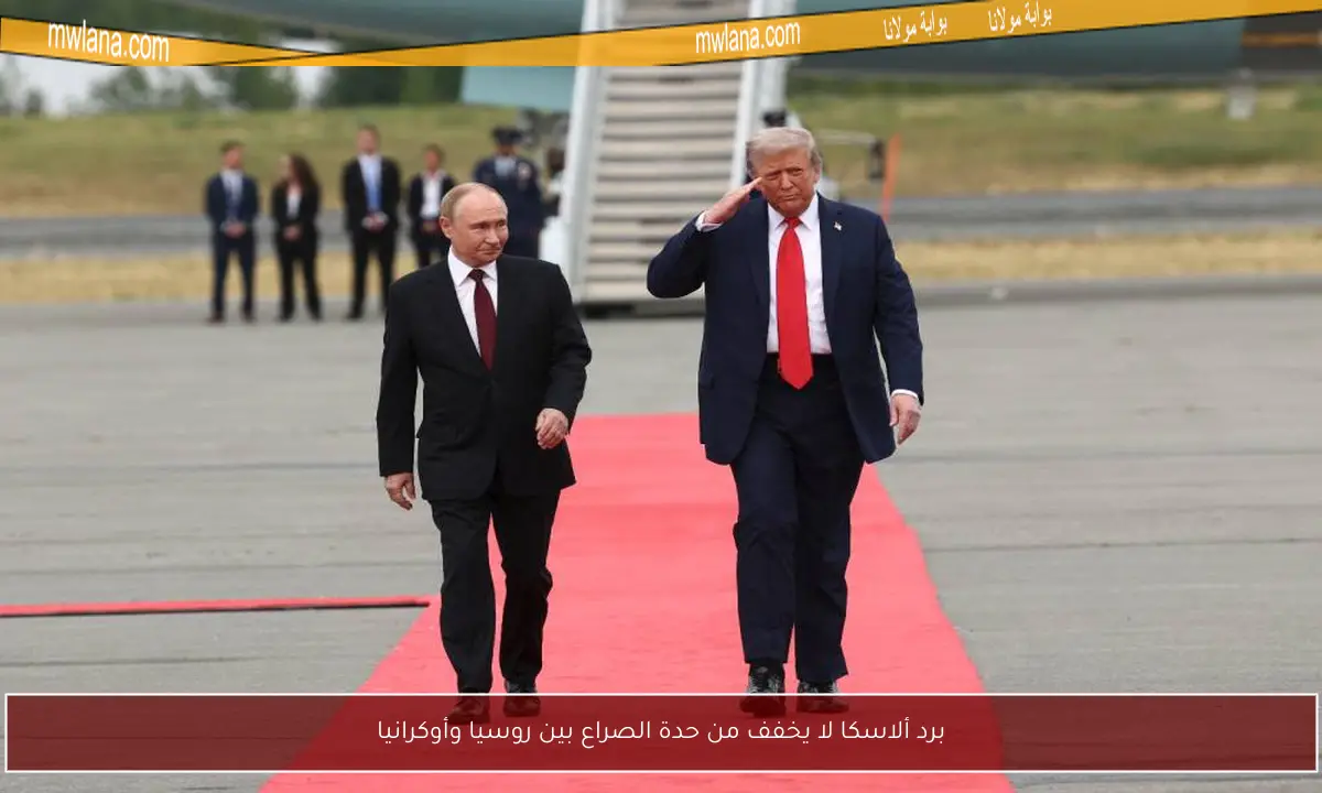 برد ألاسكا لا يخفف من حدة الصراع بين روسيا وأوكرانيا