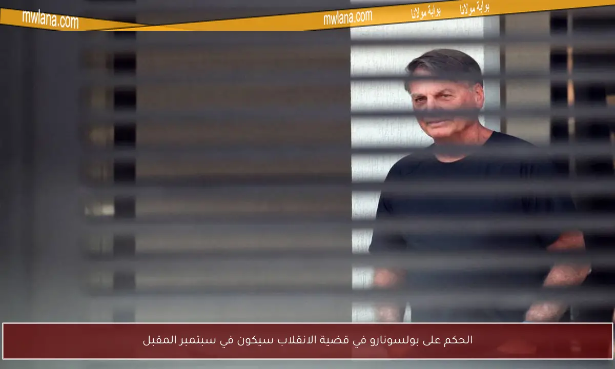 الحكم على بولسونارو في قضية الانقلاب سيكون في سبتمبر المقبل