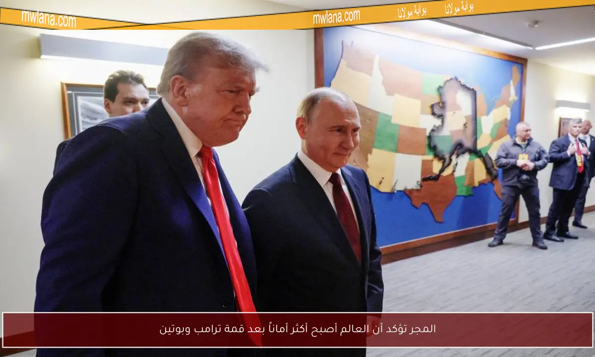 المجر تؤكد أن العالم أصبح أكثر أماناً بعد قمة ترامب وبوتين