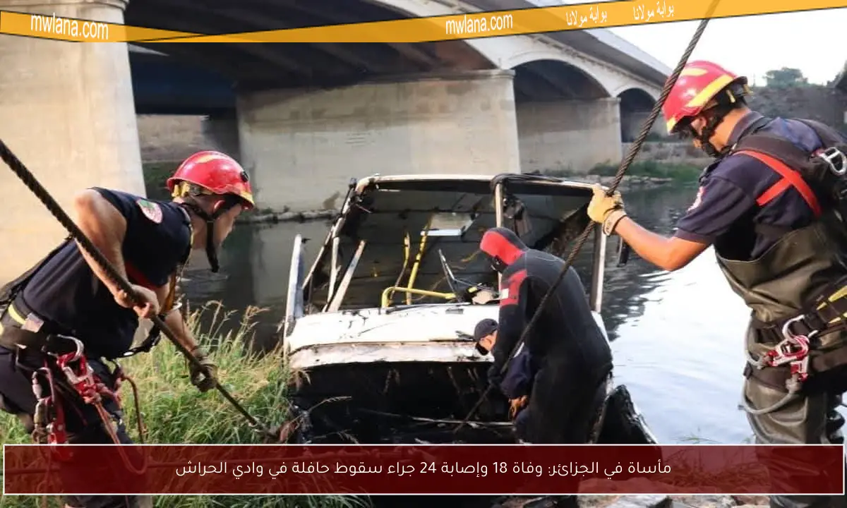مأساة في الجزائر: وفاة 18 وإصابة 24 جراء سقوط حافلة في وادي الحراش