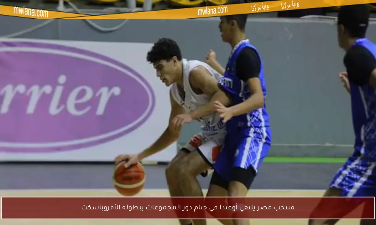 منتخب مصر يلتقي أوغندا في ختام دور المجموعات ببطولة الأفروباسكت