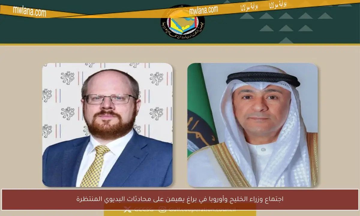 اجتماع وزراء الخليج وأوروبا في براغ يهيمن على محادثات البديوي المنتظرة