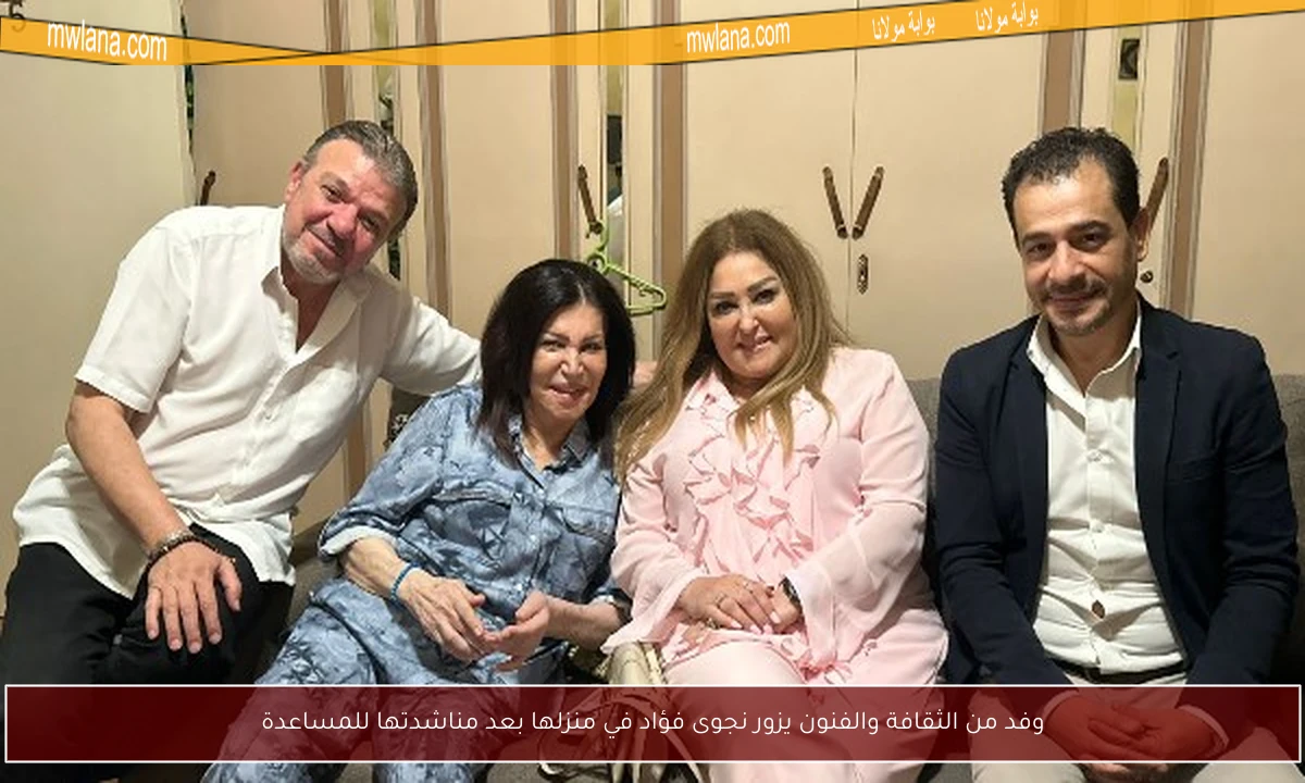 وفد من الثقافة والفنون يزور نجوى فؤاد في منزلها بعد مناشدتها للمساعدة