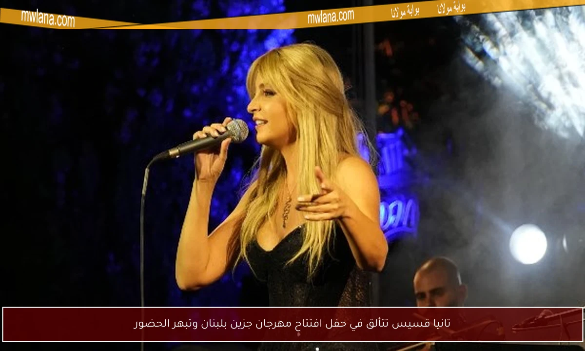 تانيا قسيس تتألق في حفل افتتاح مهرجان جزين بلبنان وتبهر الحضور